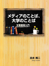 メディアのことば、大学のことば