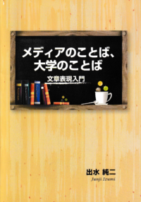メディアのことば、大学のことば